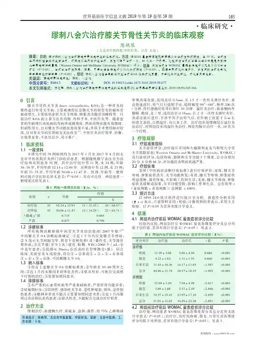 缪刺八会穴治疗膝关节骨性关节炎的临床观察