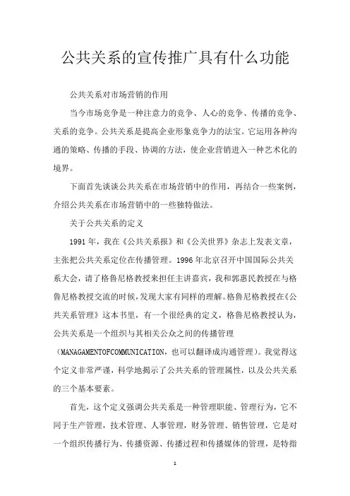 公共关系的宣传推广具有什么功能