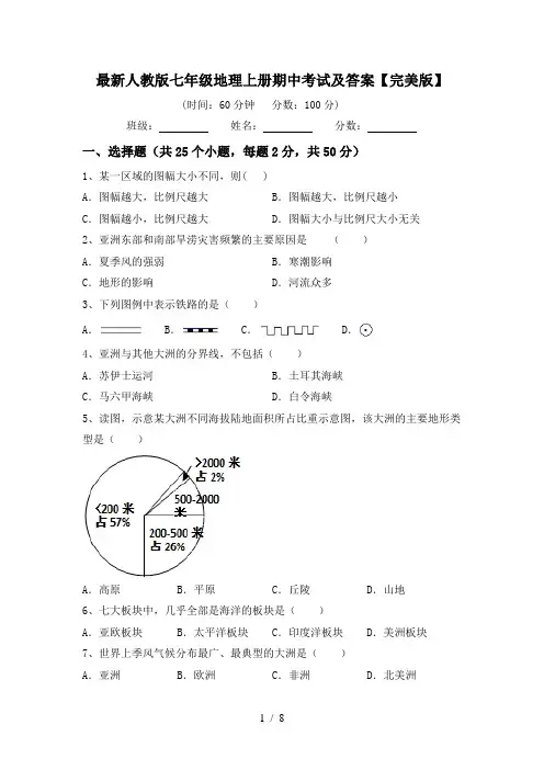 最新人教版七年级地理上册期中考试及答案【完美版】