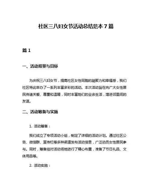 社区三八妇女节活动总结范本7篇