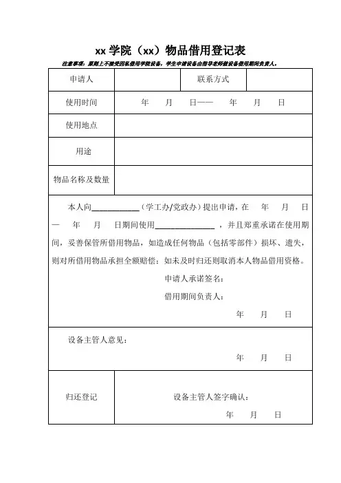 xx学院(xx)物品借用登记表