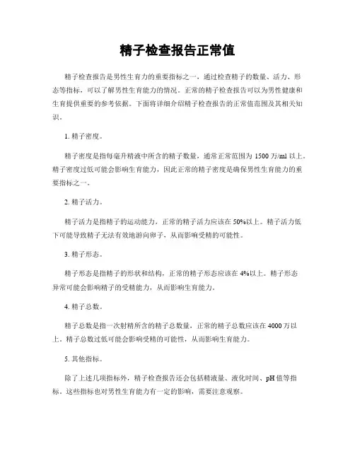 精子检查报告正常值