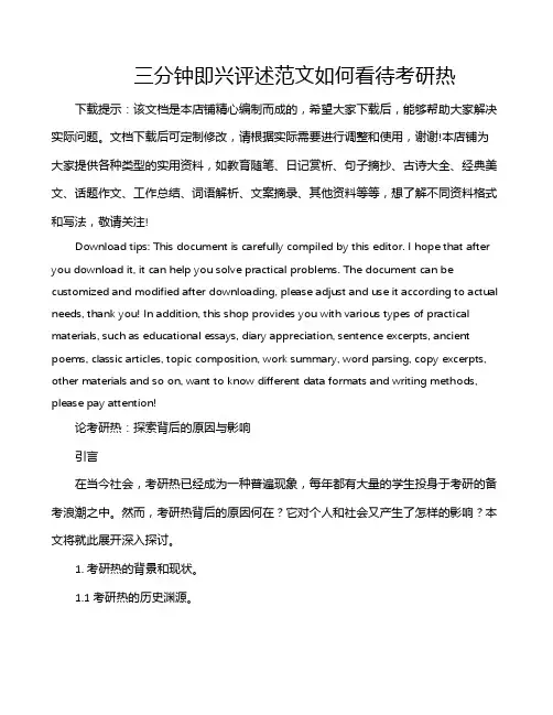 三分钟即兴评述范文如何看待考研热