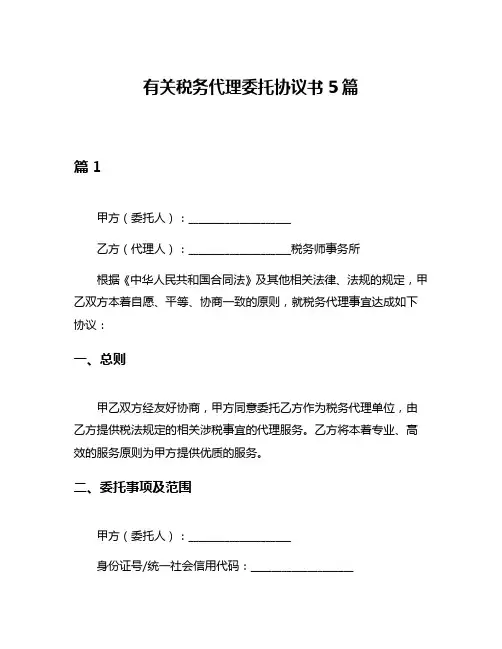 有关税务代理委托协议书5篇