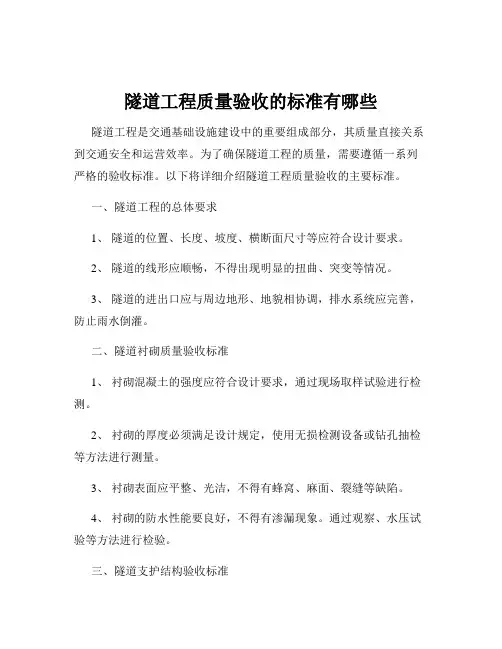 隧道工程质量验收的标准有哪些