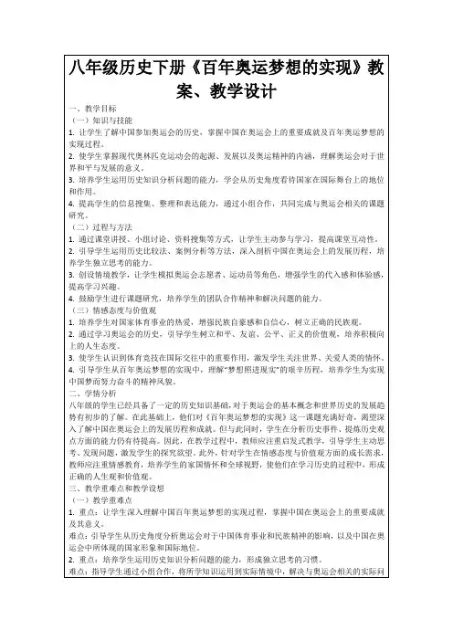 八年级历史下册《百年奥运梦想的实现》教案、教学设计