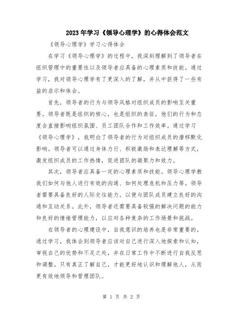 2023年学习《领导心理学》的心得体会范文
