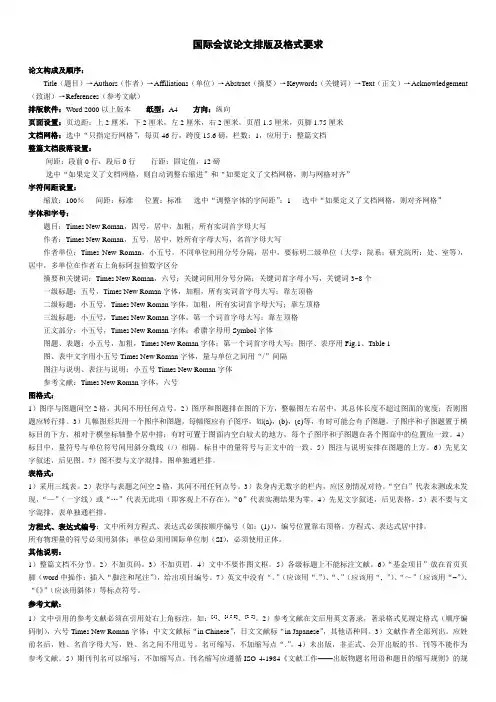 国际会议论文排版及格式要求