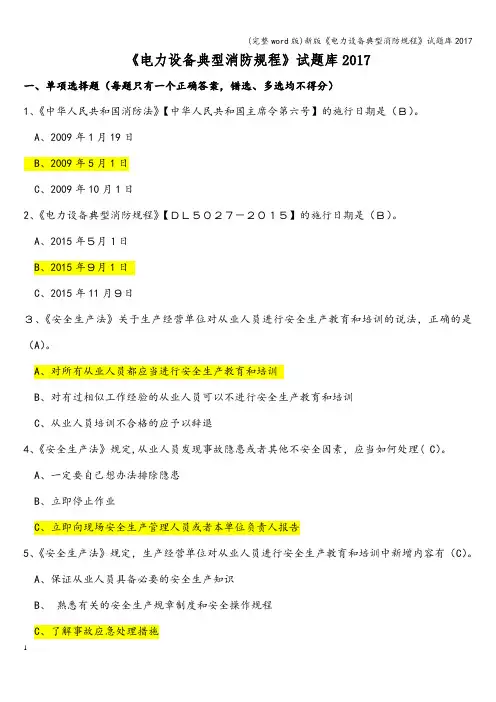 (完整word版)新版《电力设备典型消防规程》试题库2017