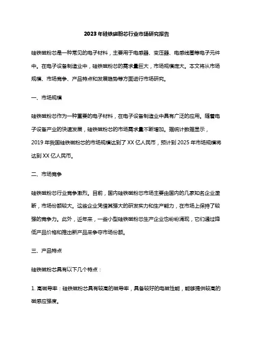 2023年硅铁磁粉芯行业市场研究报告