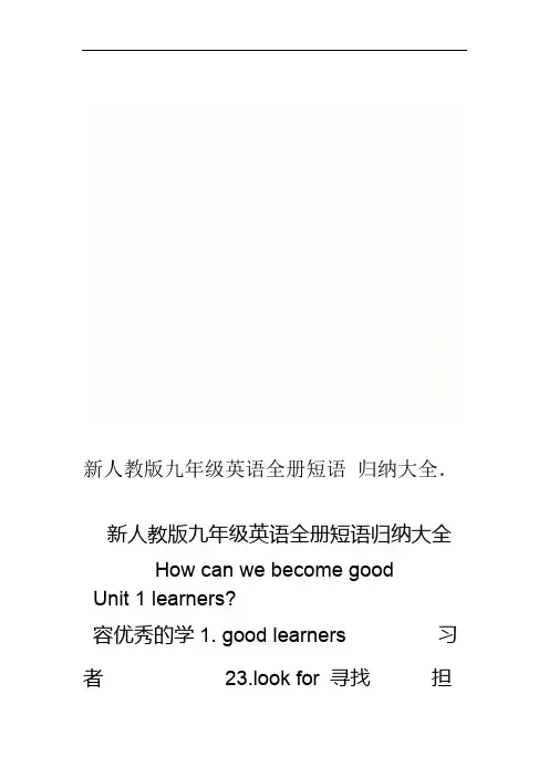 新人教版九年级英语全册短语归纳大全