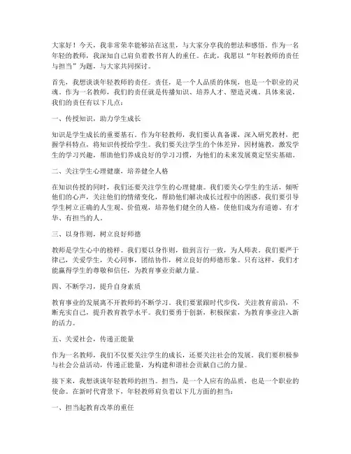 年轻教师责任师演讲稿