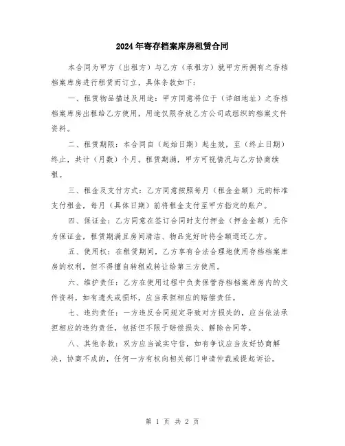 2024年寄存档案库房租赁合同