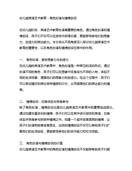 幼儿园表演艺术教育：角色扮演与情境创设