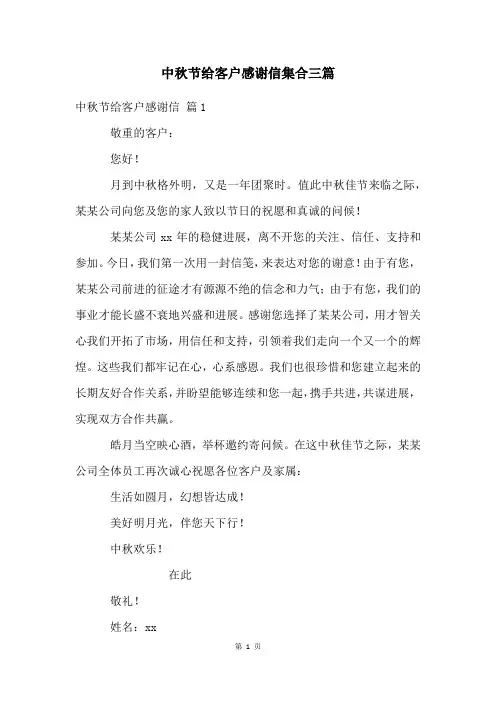 中秋节给客户感谢信集合三篇