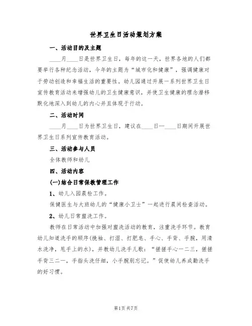 世界卫生日活动策划方案(四篇)