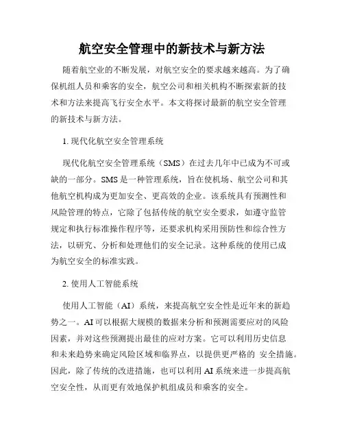航空安全管理中的新技术与新方法