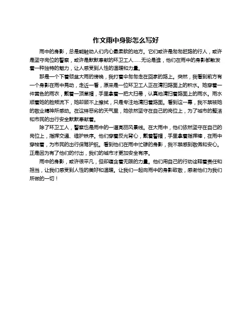 作文雨中身影怎么写好