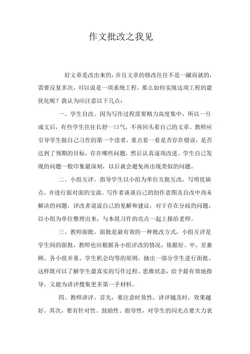 作文批改之我见