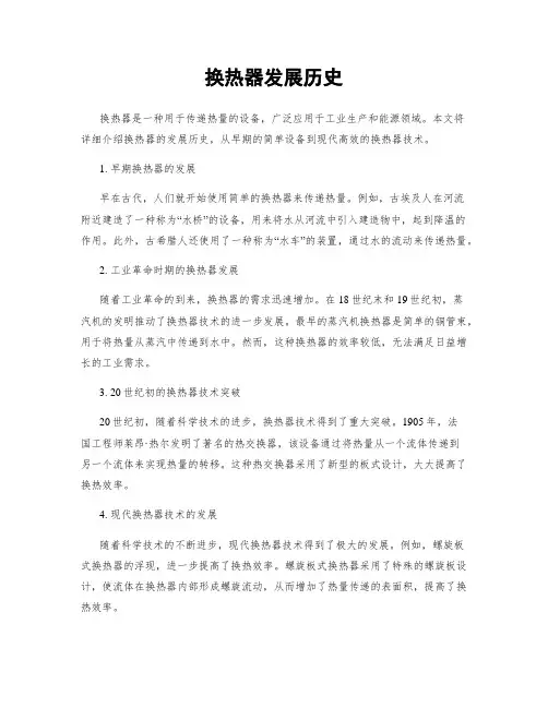 换热器发展历史