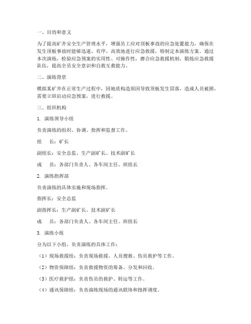 顶板事故应急预案演练方案