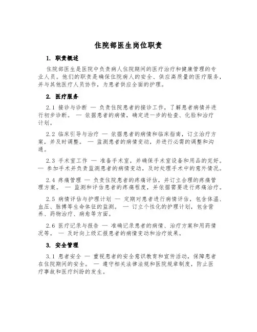 住院部医生岗位职责