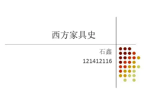 西方家具发展史