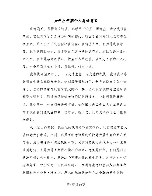 大学生学期个人总结范文（5篇）