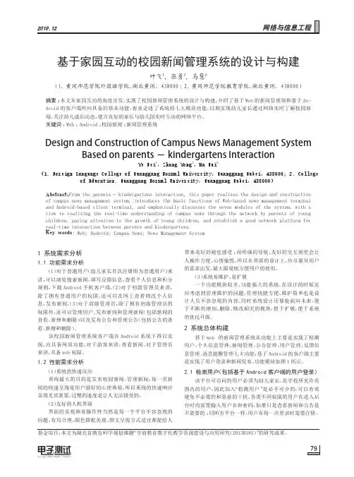 基于家园互动的校园新闻管理系统的设计与构建