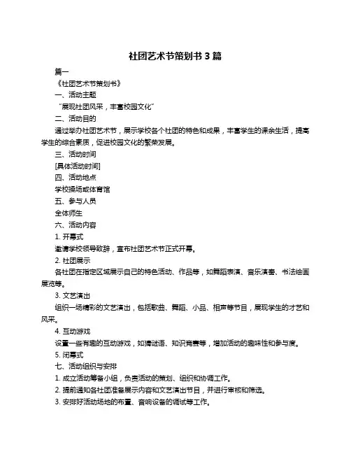 社团艺术节策划书3篇