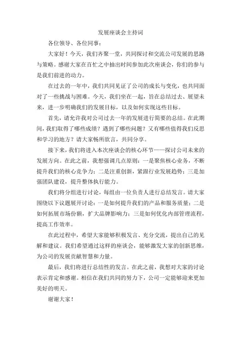 发展座谈会主持词
