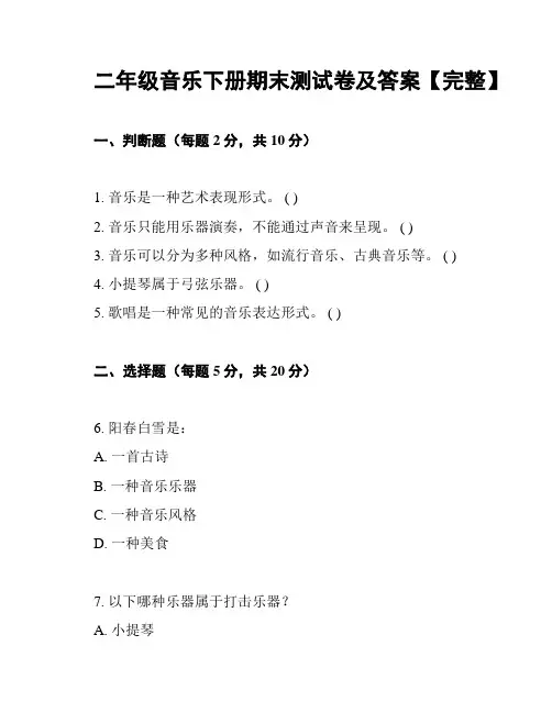 二年级音乐下册期末测试卷及答案【完整】