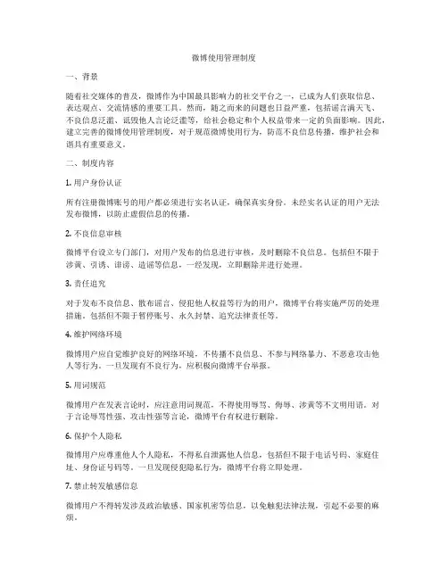 微博使用管理制度