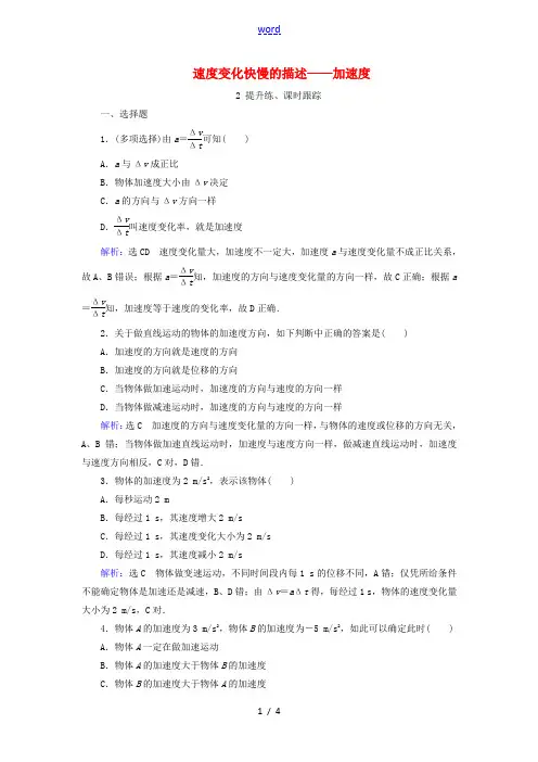 高中物理 第一章 运动的描述 第5节 速度变化快慢的描述——加速度精练(含解析)-人教版高一全册物理
