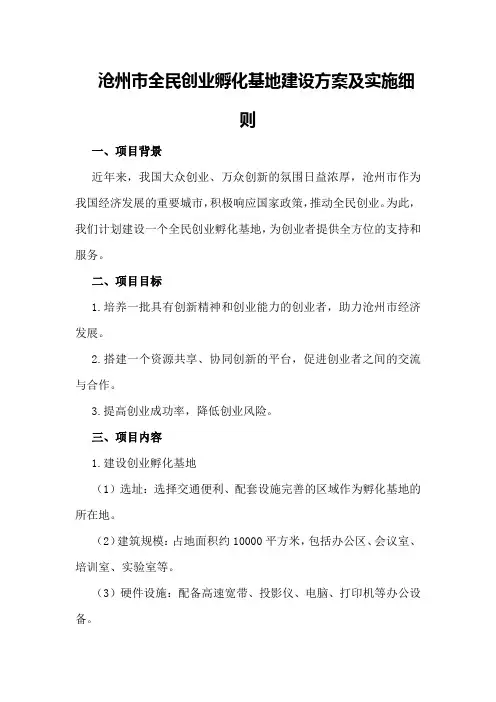沧州市全民创业孵化基地建设方案及实施细则