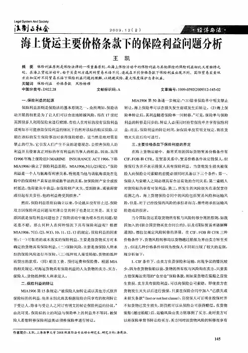 海上货运主要价格条款下的保险利益问题分析