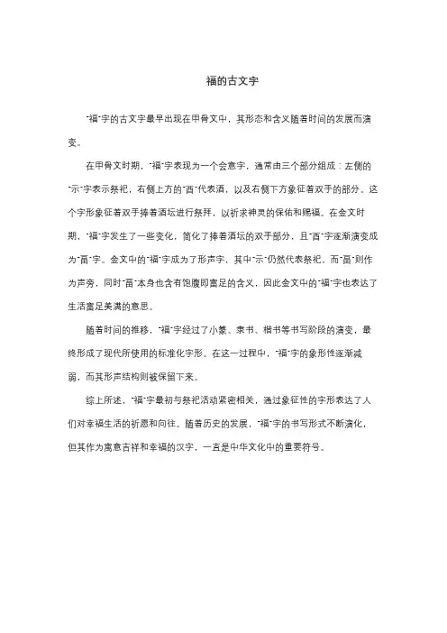 福的古文字