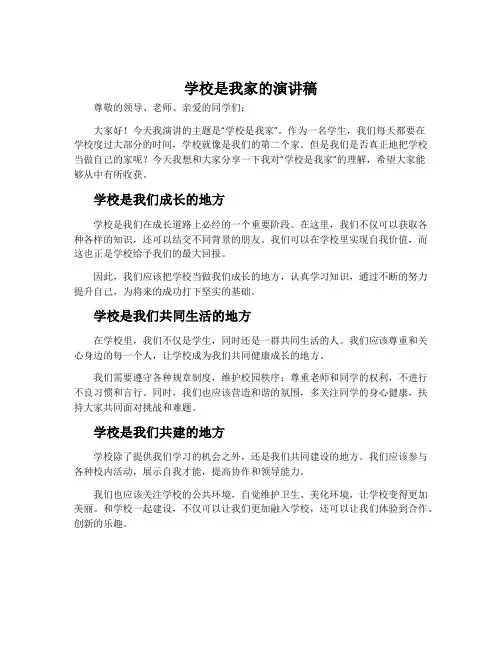 学校是我家的演讲稿800字作文