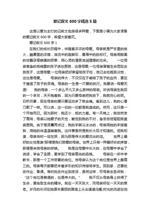 爱记叙文600字精选5篇