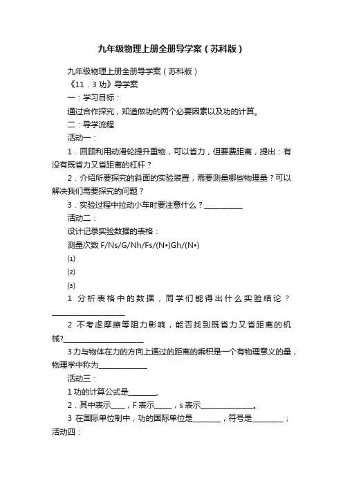 九年级物理上册全册导学案（苏科版）