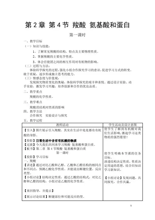 高中化学_羧酸的性质教学设计学情分析教材分析课后反思