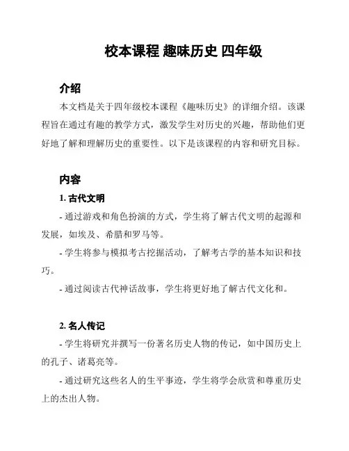 校本课程 趣味历史 四年级