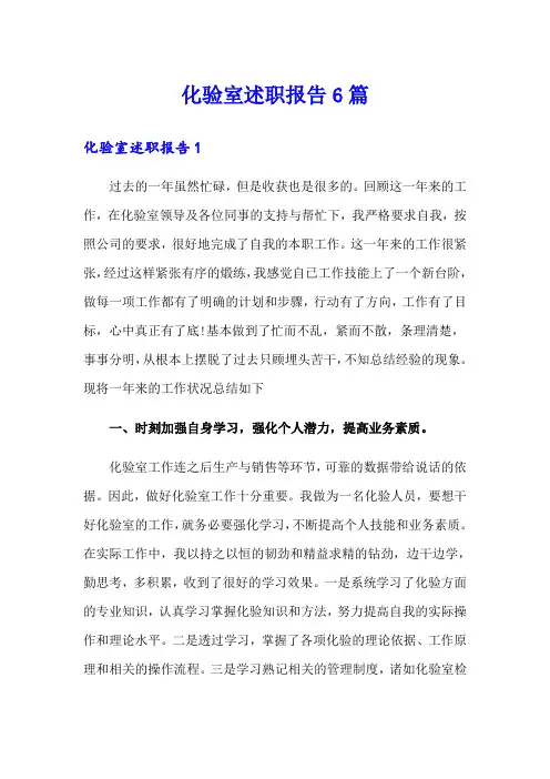 化验室述职报告6篇