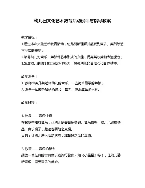 幼儿园文化艺术教育活动设计与指导教案
