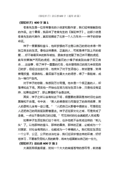 《骆驼祥子》读后感600字（通用15篇）