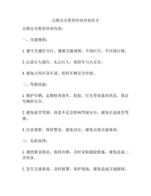 公路安全教育培训内容范文