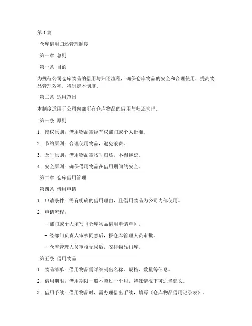 仓库借用归还管理制度(2篇)