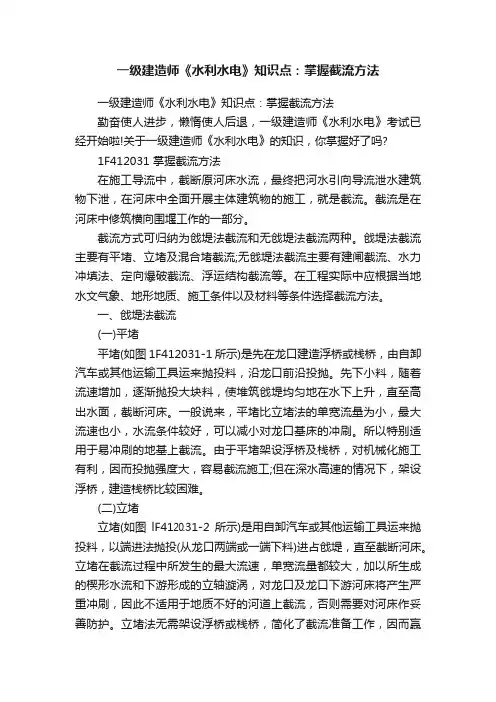 一级建造师《水利水电》知识点：掌握截流方法