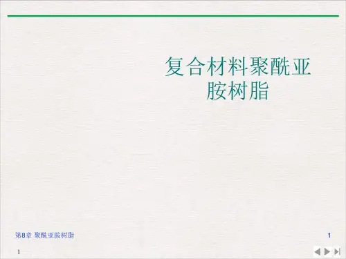 复合材料聚酰亚胺树脂PPT课件