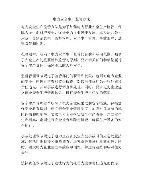 电力安全生产监管办法